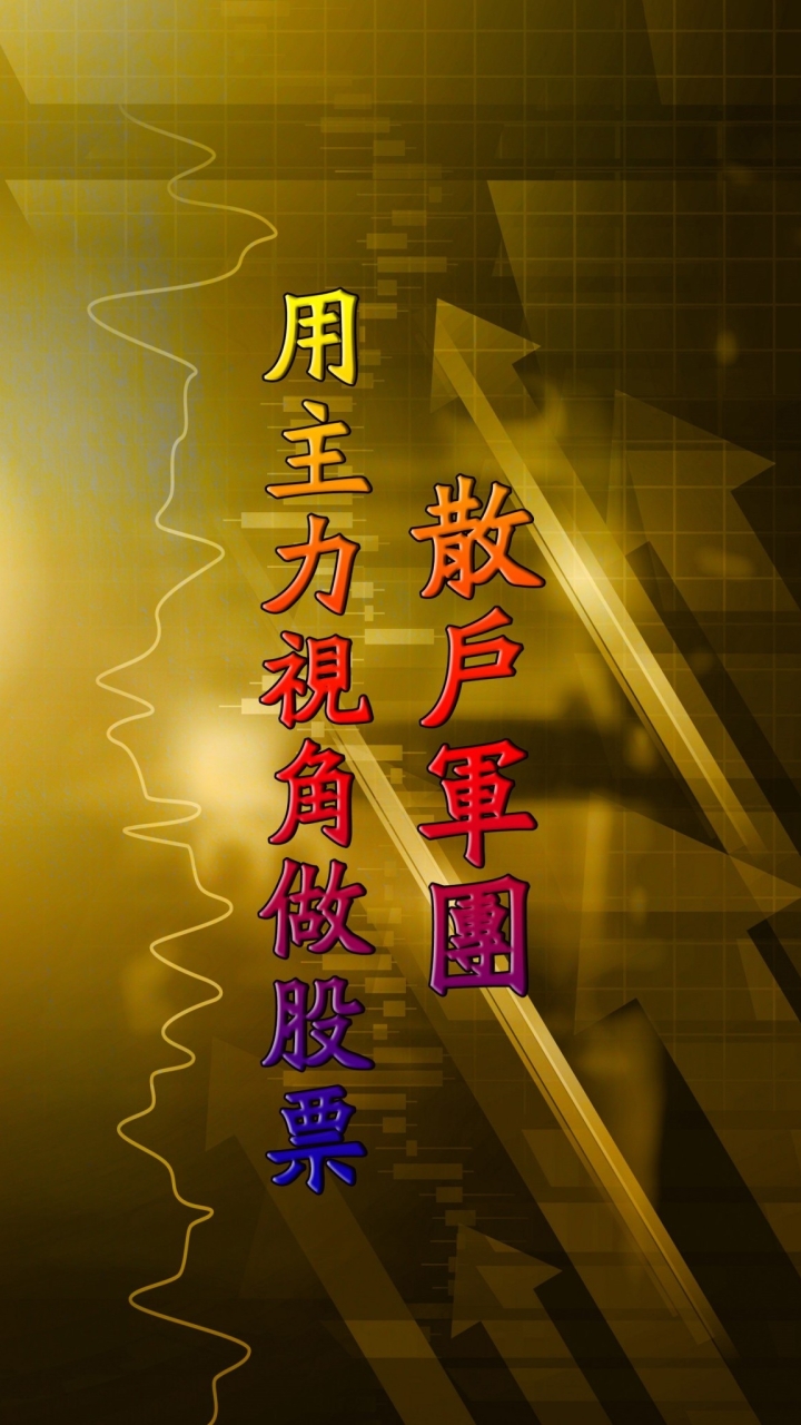 🎖散戶軍團 167🎖