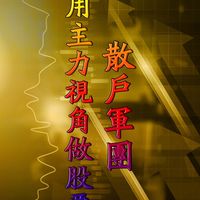 🎖散戶軍團 167🎖