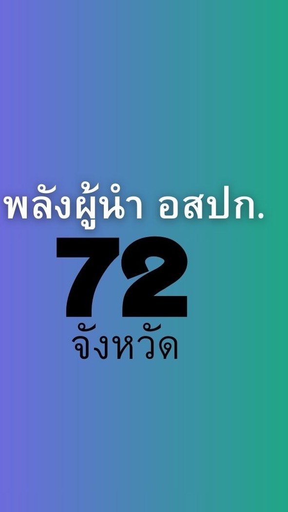 พลังผู้นำ อสปก.72จังหวัด Op