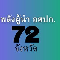 พลังผู้นำ อสปก.72จังหวัด Op