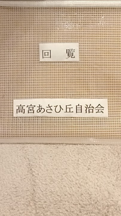 あさひ丘自治会　会員連絡用