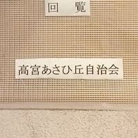 あさひ丘自治会　会員連絡用