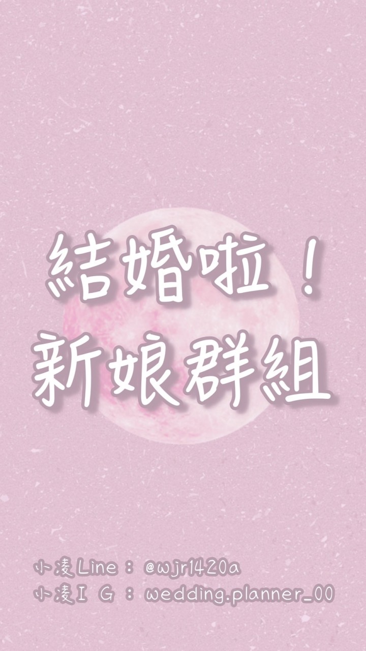 💖結婚啦！新娘們交流一下吧！