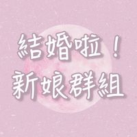 💖結婚啦！新娘們交流一下吧！