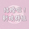 💖結婚啦！新娘們交流一下吧！