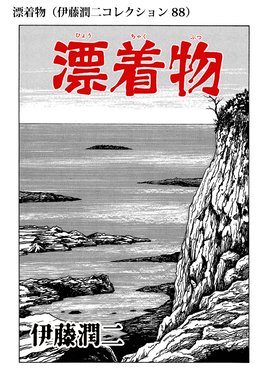 長い夢 伊藤潤二コレクション 90 長い夢 伊藤潤二コレクション 90 伊藤潤二 Line マンガ