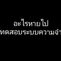 ♡ทดสอบระบบความจำ ❀