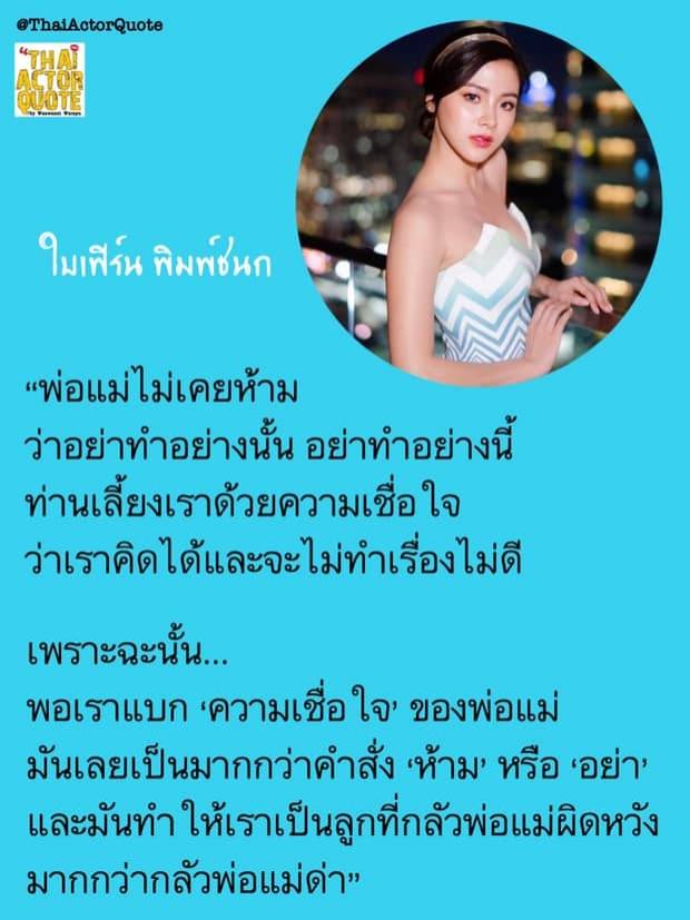 เปิดข้อคิดดีๆของ ใบเฟิร์น พิมพ์ชนก เป็นลูกที่ดีได้เพราะเเบกความเชื่อใจของพ่อเเม่  | Teenee.Com | Line Today