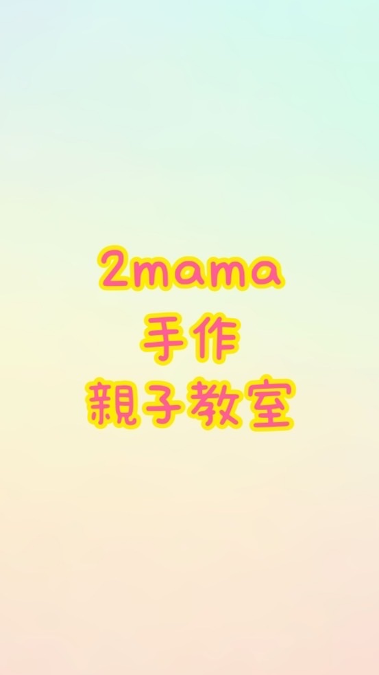 2mama手作親子教室