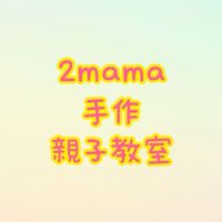 2mama手作親子教室