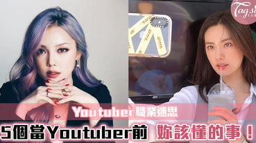 5個成為Youtuber前妳該知道的事！破除典型Youtuber迷思