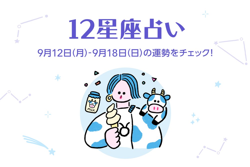 今週の12星座占いランキング 9月12日 9月18日の運勢は Charmmy