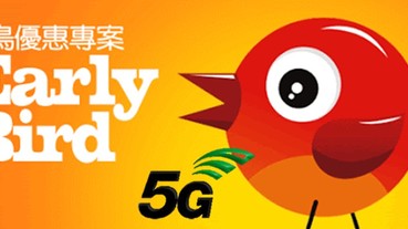 台灣5G早鳥資費方案懶人包