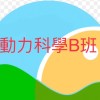 頭家國小112上動力科學社B班