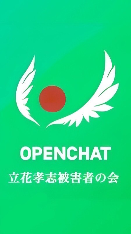 立花尊師をいじっておもちゃにする会🥰のオープンチャット