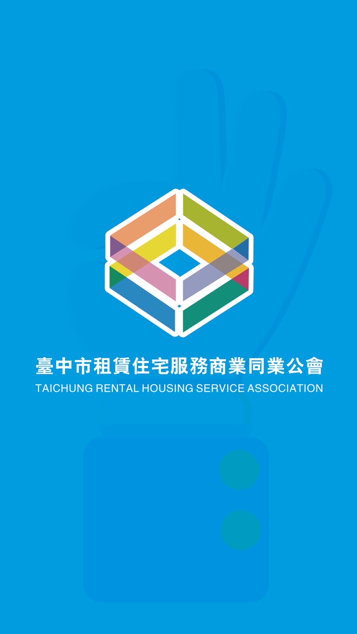 台中市租賃住宅商業同業公會