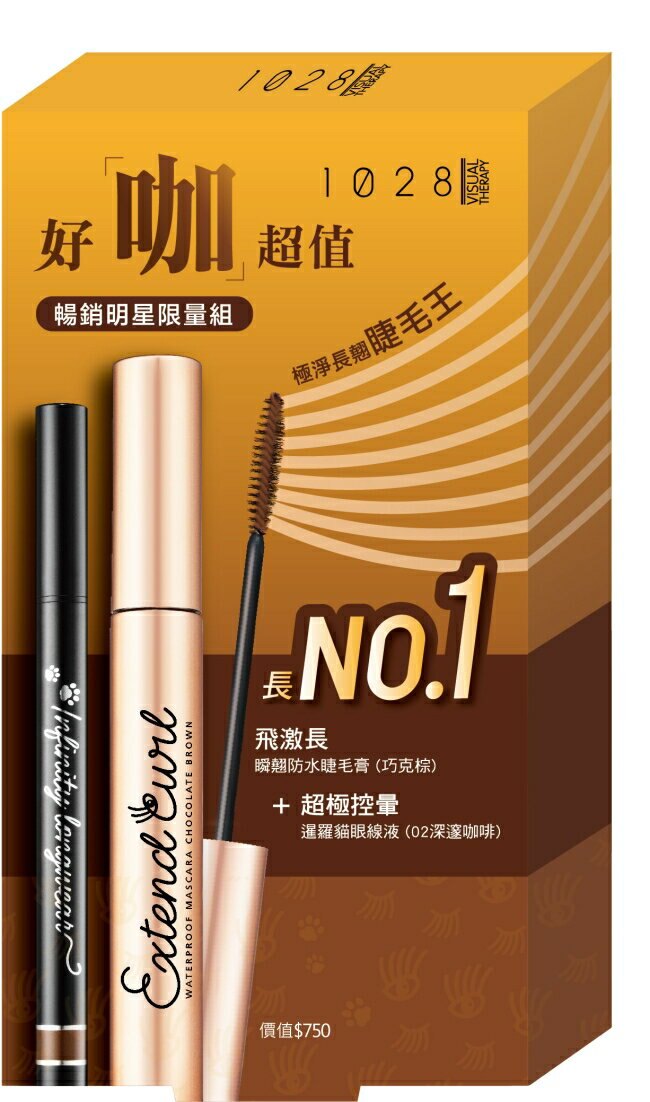 1028 飛長好咖限量眼妝組(飛激長巧克棕 超極控暈暹羅貓眼線液02）
