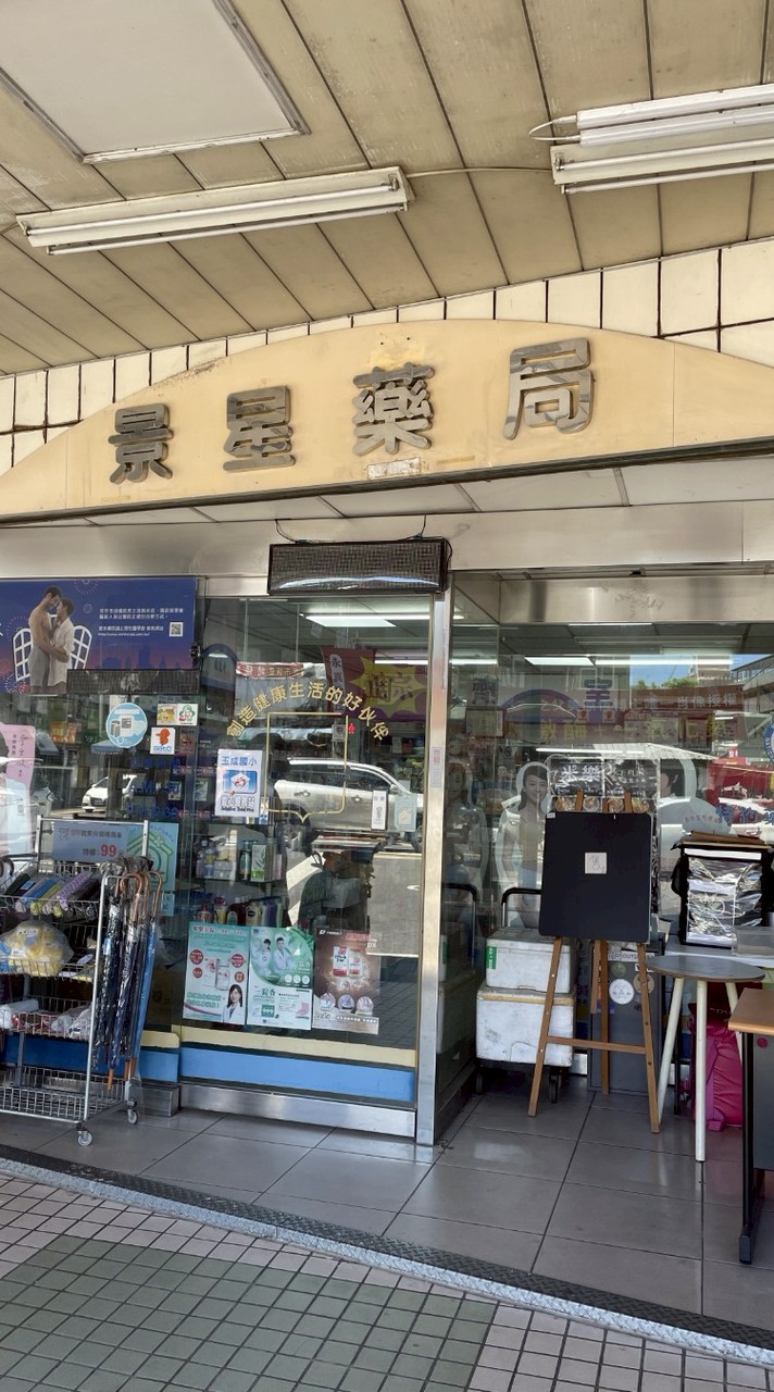 景星藥局粉絲團