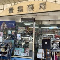 景星藥局粉絲團