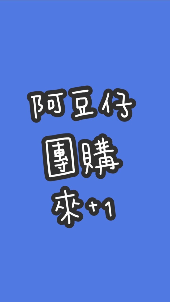 阿豆仔團購來+1