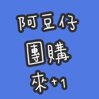 阿豆仔團購來+1