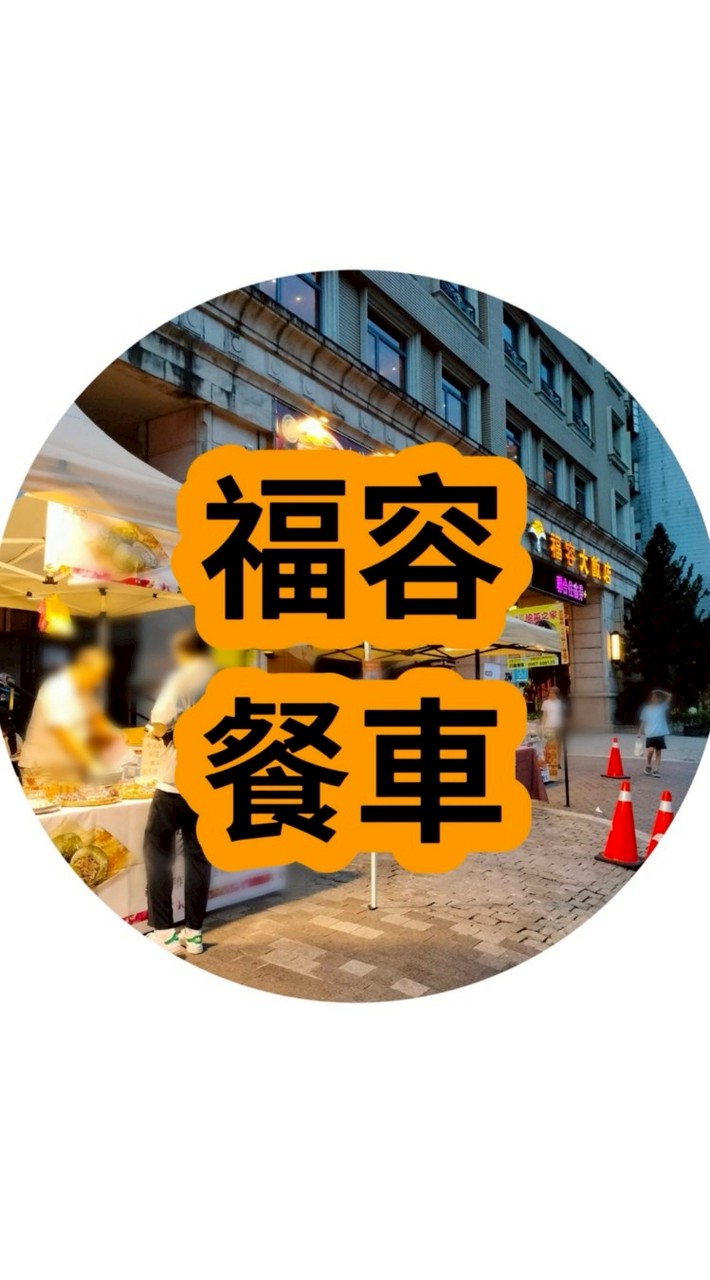 深坑福容老闆排班群