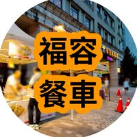 深坑福容老闆排班群