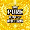 オプチャ宣伝・SNS相互【PURE 拡散の聖域】管理ギルド