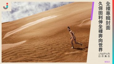 【全裸奔向世界】久保田利伸新專輯封面