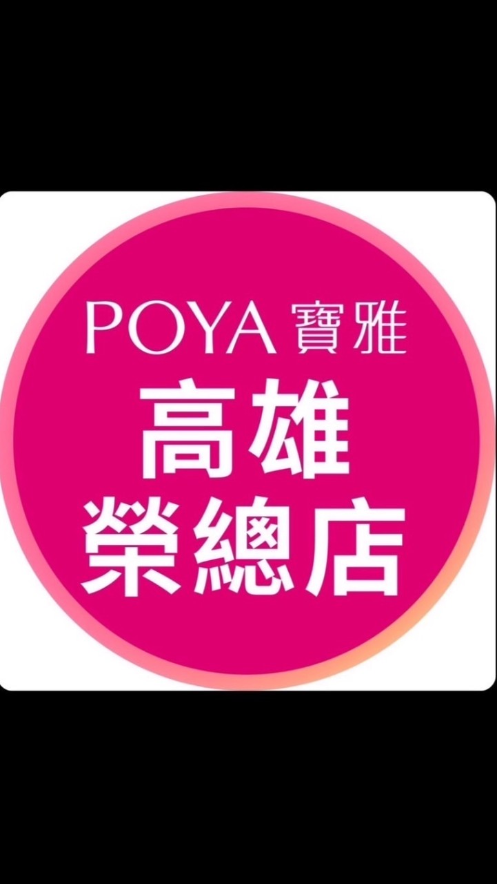 寶雅高雄榮總店好康報報