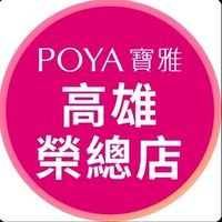寶雅高雄榮總店好康報報