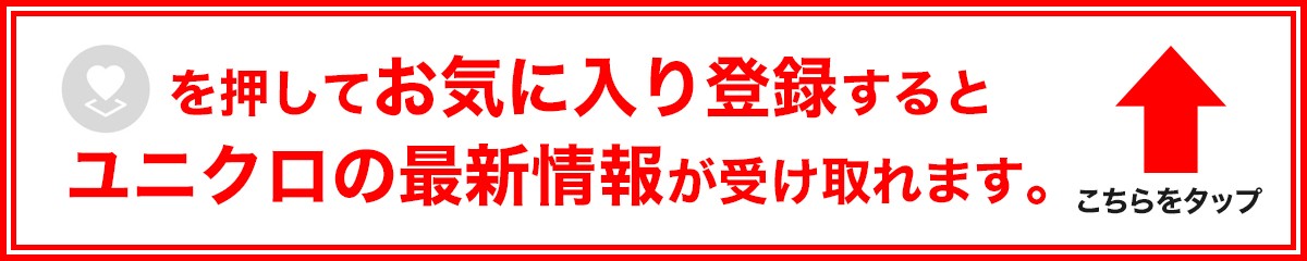 ユニクロユニクロ ホームズ葛西店のチラシ 特売情報をlineチラシでチェック