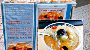 《南京復興早餐攤位美食》銅板價營養早餐/手作天然健康/南瓜米粉深得我心/冰糖銀耳蓮子湯低糖養生『沒有店名的早餐攤位』