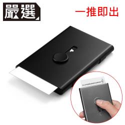 ◎磨砂外殼，手感舒適、不留指紋|◎輕輕一推，即可輕鬆取出一張名片|◎厚度僅1cm，攜帶方便不占空間商品名稱:嚴選鋁合金免掀蓋自動出卡便攜名片盒黑類別:名片盒尺寸:6.7x9.7x1.4（含包裝）材質: