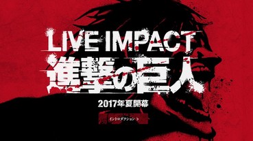 終於等到了！《進擊的巨人》第二季開播在即 甚至還有舞台劇！