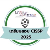 สกมช. หลักสูตรเตรียมสอบ ISC2 : CISSP