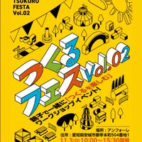 つくるフェス出店者連絡用