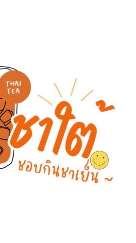 ชอบกินชาเย็น 🧡