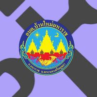 ชาวตำบลบ้านใหม่เดือดร้อนแจ้งที่นี่ได้อีก 1 ช่องทางบริการประชาชน