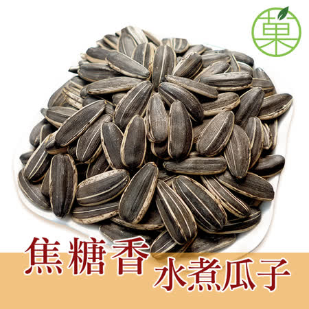 焦糖香水煮瓜子 300G【菓青市集】