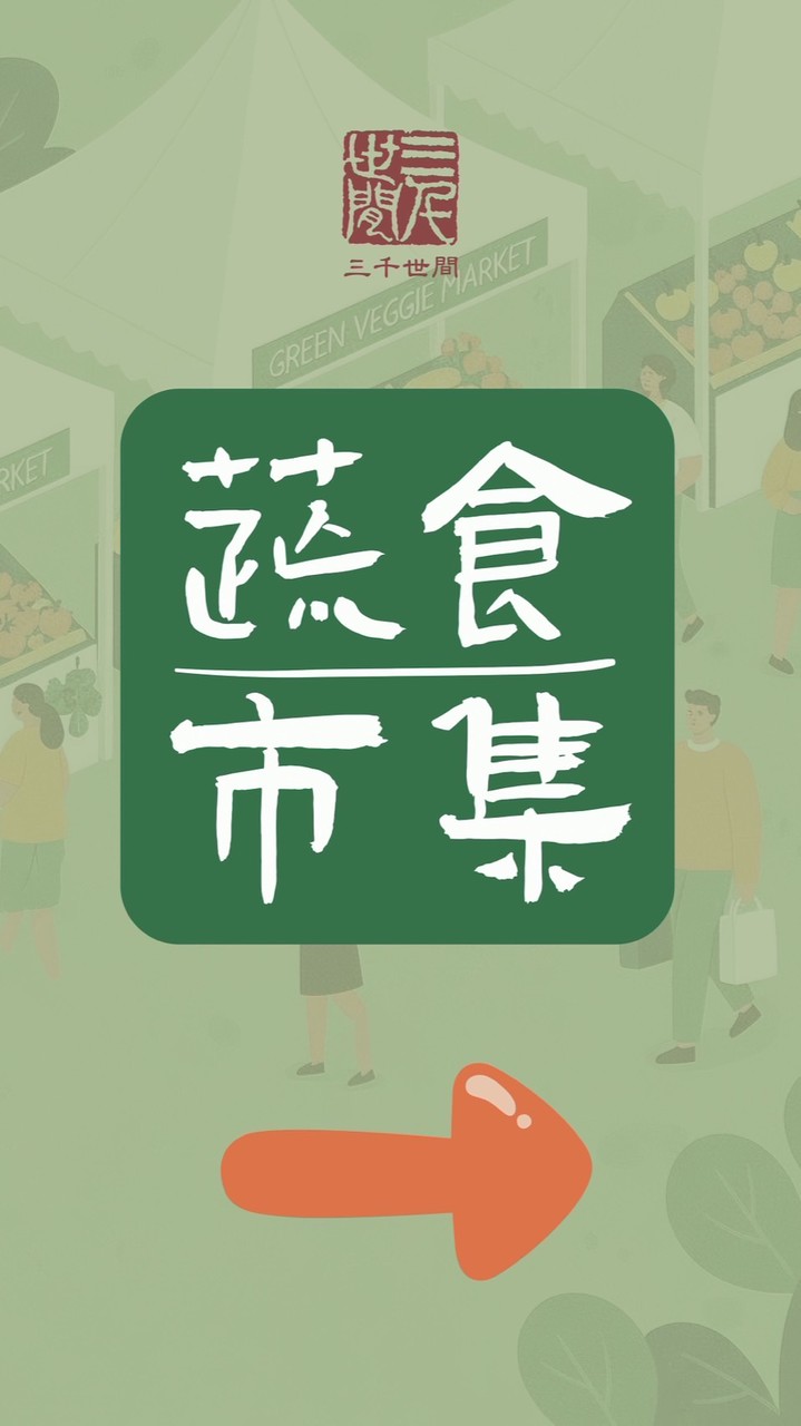 歲末三千蔬市集聯繫群