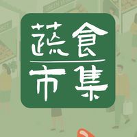 歲末三千蔬市集聯繫群