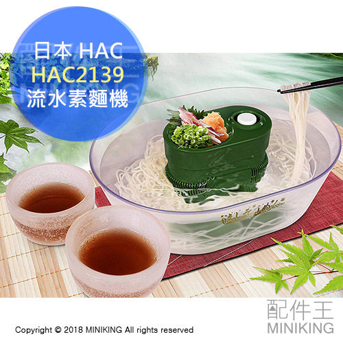 日本 空運 HAC HAC2139 渦杯 流水素麵機 流水麵 蕎麥麵 涼麵 沾麵 冷麵 附製冰碗