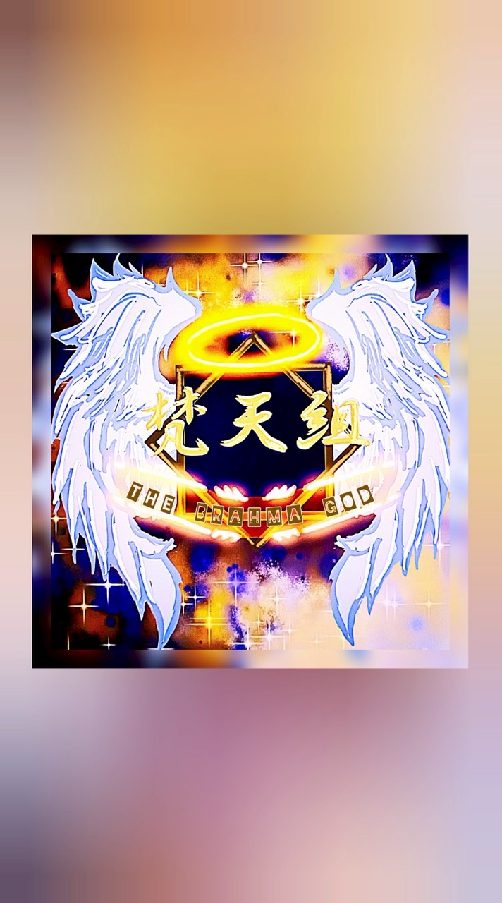 ☆【梵天組】☆ (アモアス茶番)