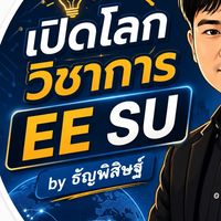 เปิดโลกวิชาการ EE SU by ธัญพิสิษฐ์ อติภาสวร