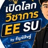 เปิดโลกวิชาการ EE SU by ธัญพิสิษฐ์ อติภาสวร