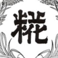 味噌作り教室2024/3/2@津島市