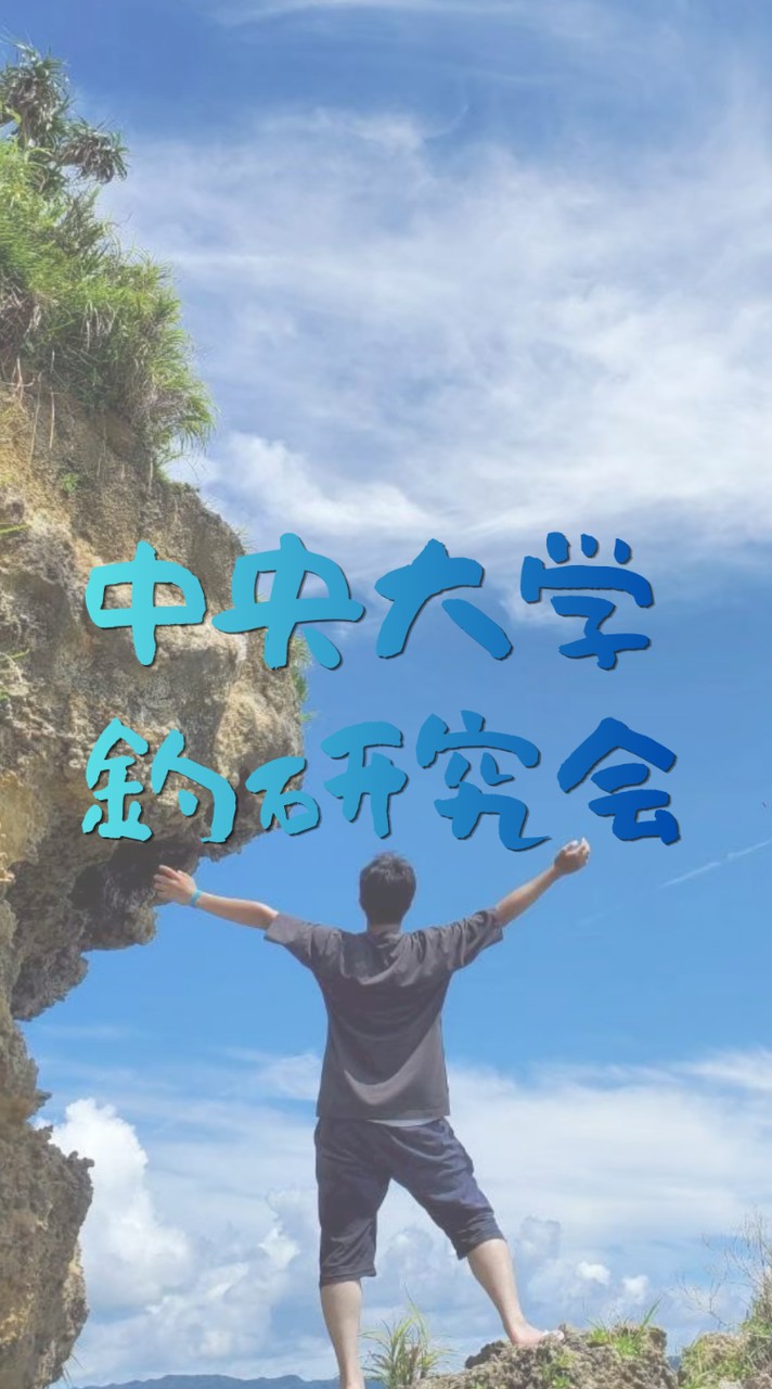 中央大学釣研究会　2026