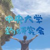 中央大学釣研究会　2026