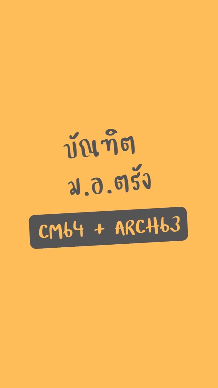 บัณฑิต ม.อ.ตรัง CM64 + ARCH63